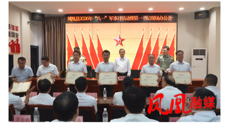 凤凰县开展2026年“八一”军事日活动暨第一书记现场办公会