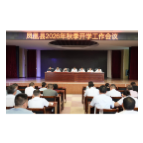 凤凰县召开2026年教体系统秋季开学工作会议