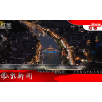 2026年08月06日湖南凤凰新闻