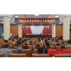 樊忠清主持召开全县农业农村重点工作推进会