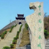 中国南方长城