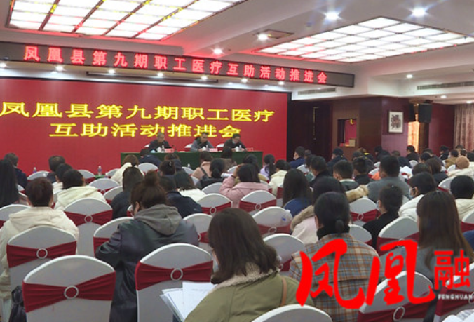 凤凰县总工会安排部署第九期职工医疗互助工作