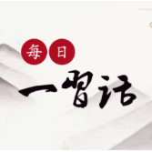 【每日一习话】铸牢中华民族共同体意识