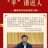 “平”语近人|“三高四新”引领湖南开启新征程!