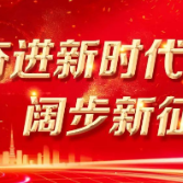 风雨无阻的奋进征程 ——写在“十三五”圆满收官、“十四五”全面开启之际