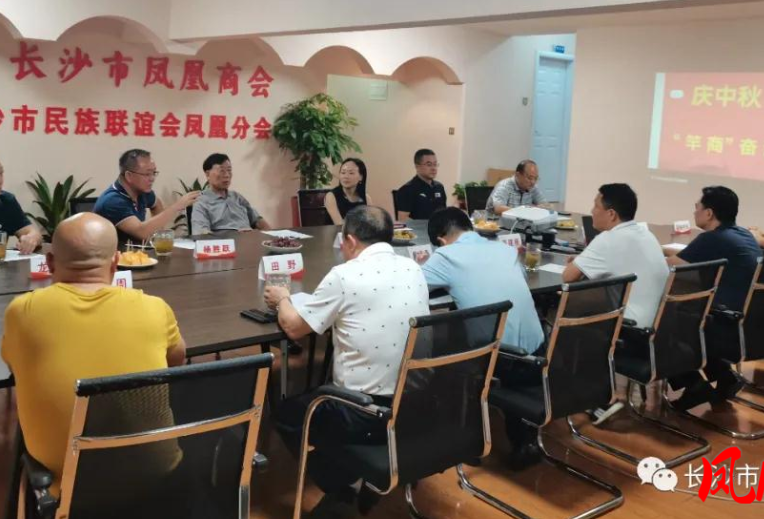 长沙市凤凰商会举行“庆中秋·迎国庆 竿商奋进”座谈会