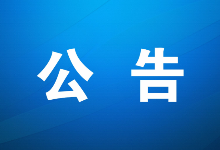 凤凰县第十七届人民代表大会常务委员会公告（第54号）
