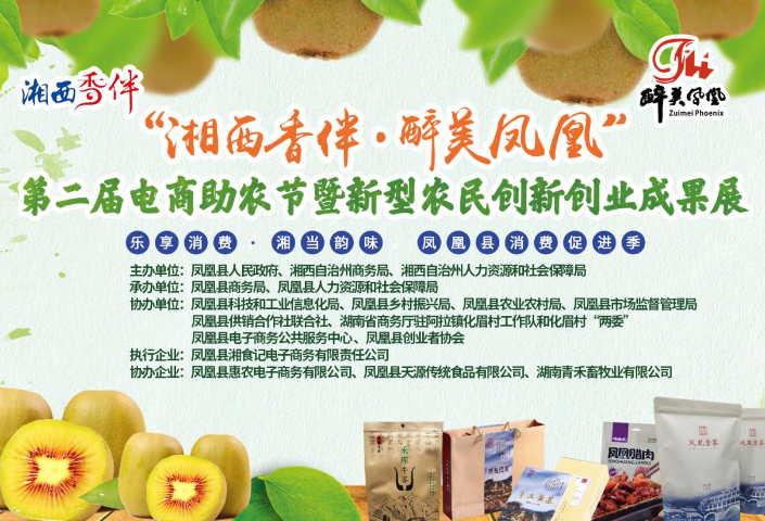 “湘西香伴·醉美凤凰” 第二届电商助农节暨新型农民创新创业成果展9月12日在阿拉营举办