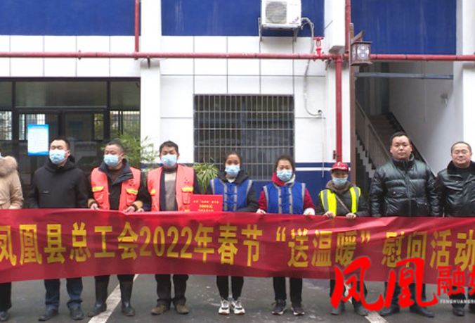 凤凰县：总工会年前慰问暖人心