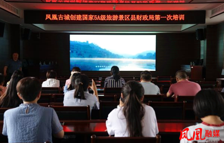凤凰县财政局开展创建国家5A级旅游景区工作培训会