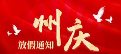 湘西州州庆放假通知来了