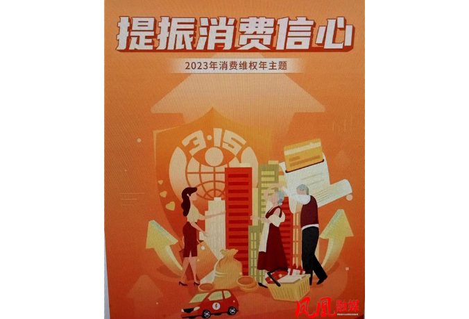 聚焦3.15|凤凰县市场监管局多举夯实消费维权工作