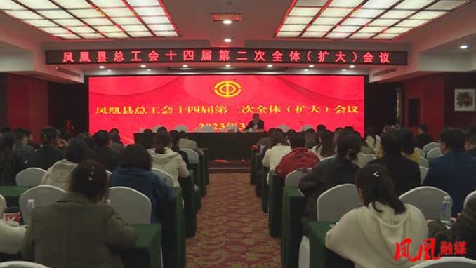 凤凰县总工会召开第十四届委员会第二次全体（扩大）会议