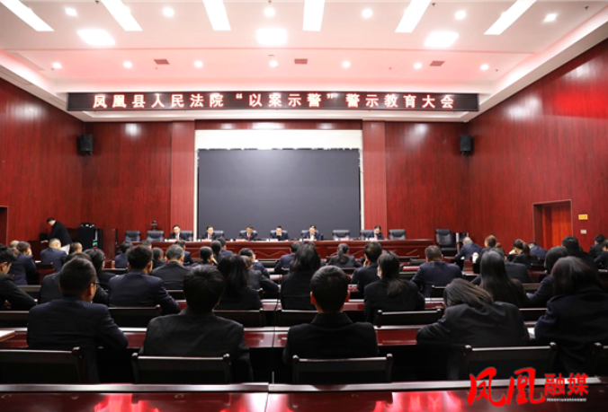 凤凰法院：召开“以案示警”警示教育大会