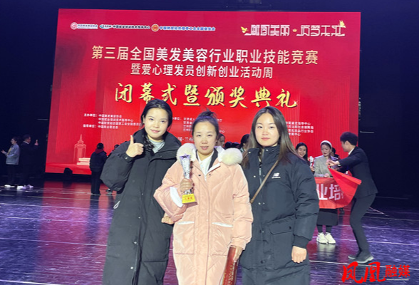 凤凰职中：教师喜获第三届全国美发美容行业职业技能竞赛银奖
