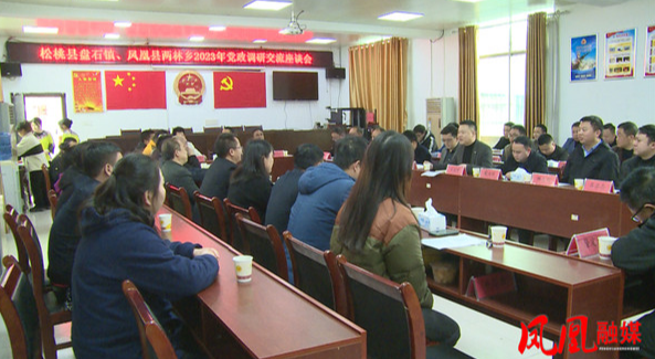 松桃苗族自治县盘石镇与凤凰县两林乡开展党政调研交流会