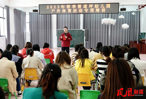 凤凰县箭道坪幼儿园开展户外体育活动专项培训