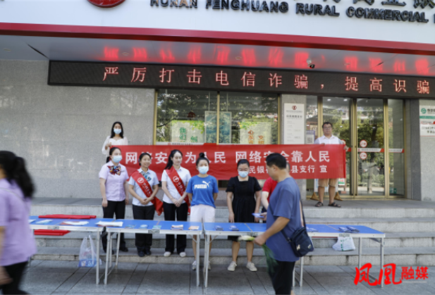 中国人民银行凤凰县支行开展2023年国家网络安全宣传周金融日活动