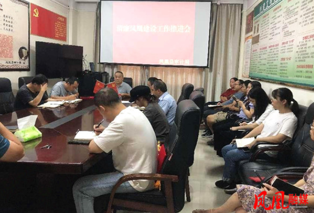 凤凰县审计局召开清廉凤凰建设工作推进会