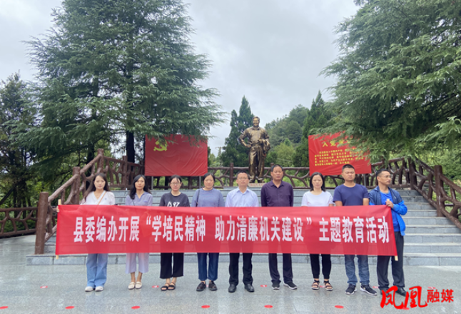 凤凰县委编办开展“学培民精神 助力清廉机关建设”主题教育活动