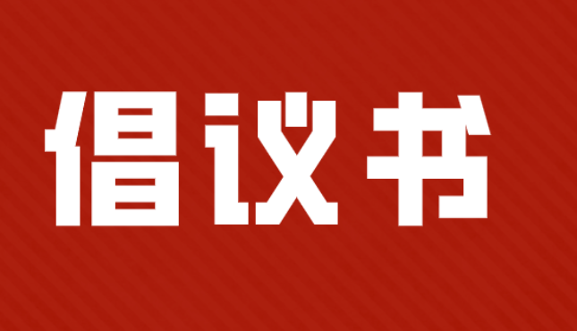 把最美的风景留给远道而来的客人 ——致全县广大市民朋友们的倡议书