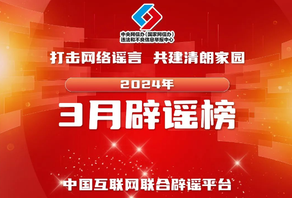 打击网络谣言 共建清朗家园 中国互联网联合辟谣平台2024年3月辟谣榜