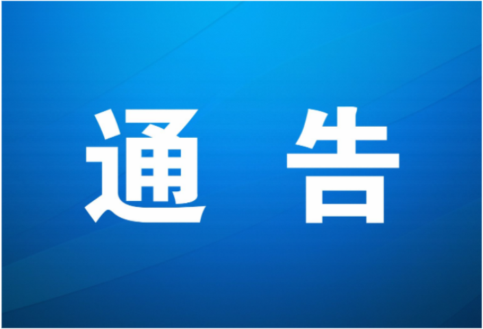 凤凰县关于无人机临时禁飞的通告