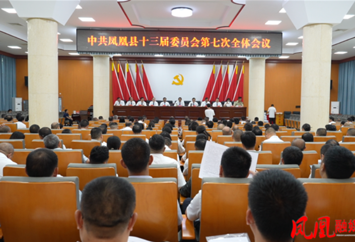 中共凤凰县第十三届委员会第七次全体会议召开