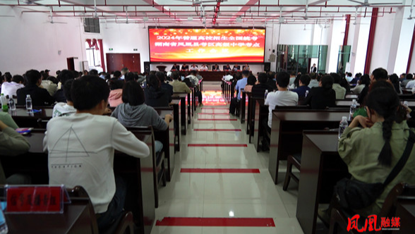 凤凰县召开2024年高考考区工作会