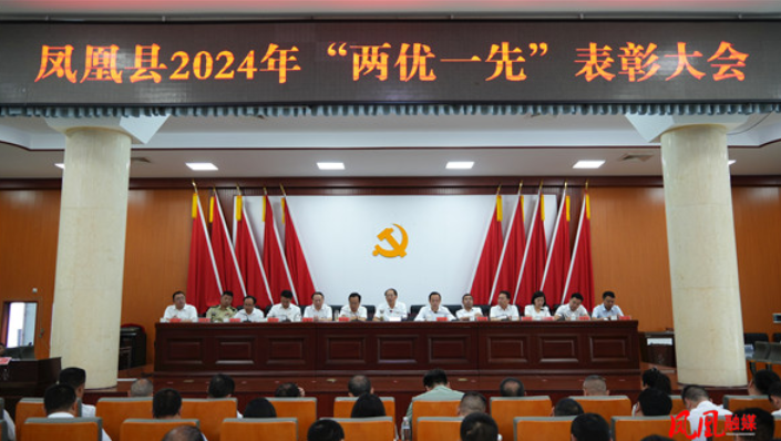 表彰先进鼓干劲  砥砺前行谱新篇 凤凰县“两优一先”表彰大会召开
