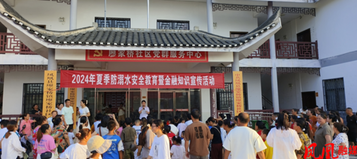凤凰县廖家桥社区携手湘西长行开展防溺水安全教育暨金融知识宣传活动