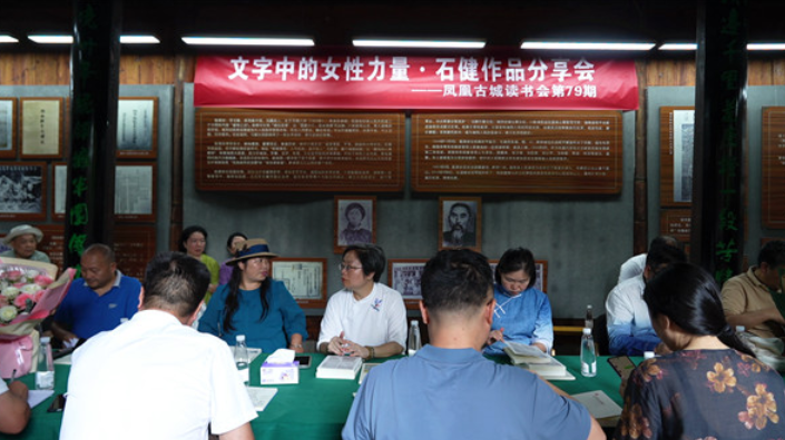 感受“文字中的女性力量” 凤凰古城读书会举行石健作品分享会