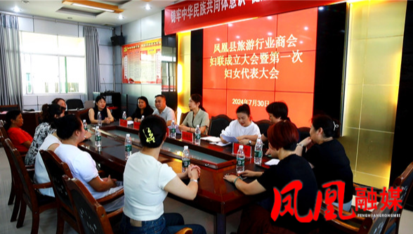 凤凰县召开旅游行业商会妇联成立大会暨第一次妇女代表大会