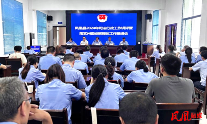 凤凰县召开2024年司法行政工作半年讲评暨落实州委巡察整改工作推进会议