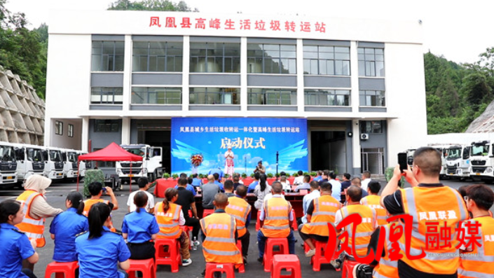 凤凰县高峰城乡生活垃圾大型转运站投入运行 日转运量可达480吨