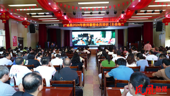 凤凰县2024年教师暑期全员集中培训圆满结束