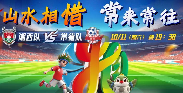 “湘超”第五轮比赛：湘西队2：5常德队