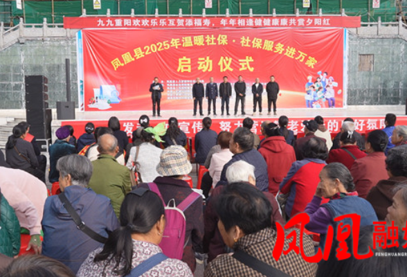凤凰县启动2025年“温暖社保·社保服务进万家”活动