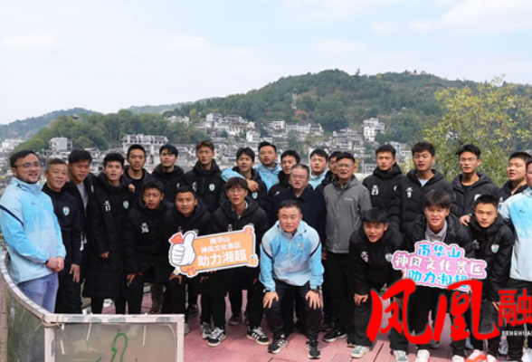 湘超来了:张家界队到达凤凰  民俗风情迎客来