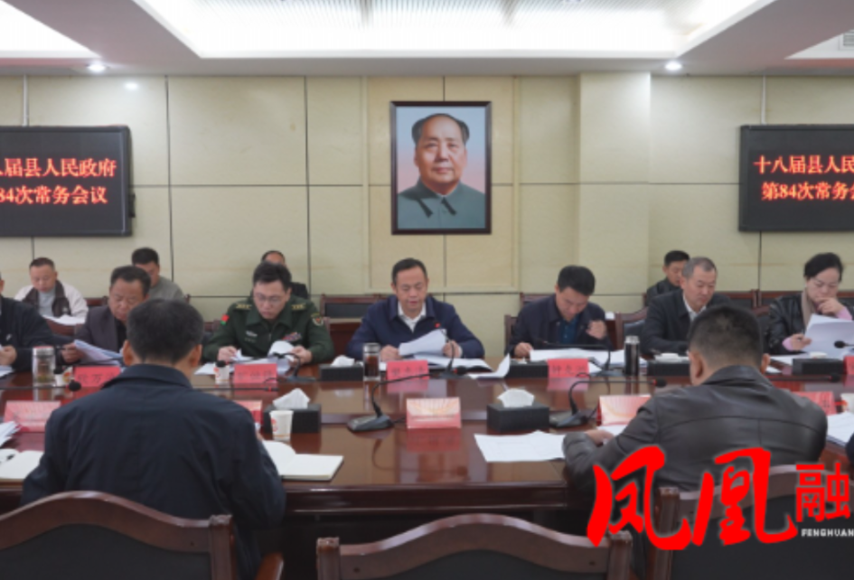 凤凰县第十八届人民政府第84次常务会议召开