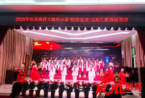 凤凰县文昌阁小学:诵爱国赞歌 展少年风采