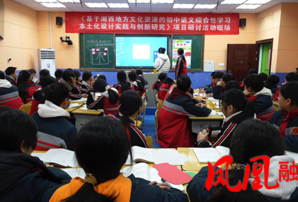 湘西长沙跨区域教研联动 本土文化与语文教育深度融合