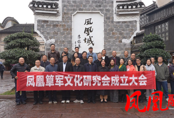 凤凰县历史文化研究协会筸军研究会正式成立