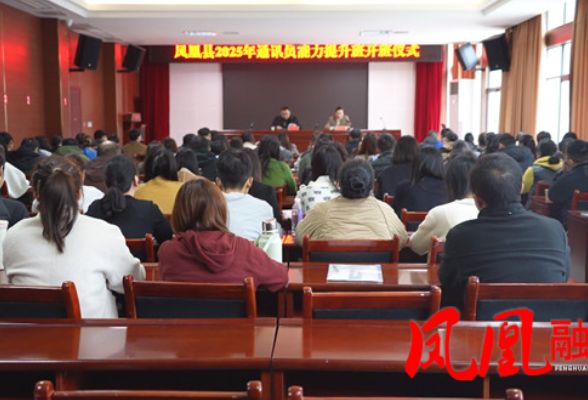 凤凰县2025年通讯员能力提升班开班