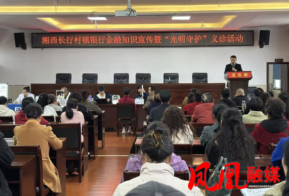 金融守护筑防线 健康关怀暖夕阳——湘西长行村镇银行凤凰支行开展便民特色活动