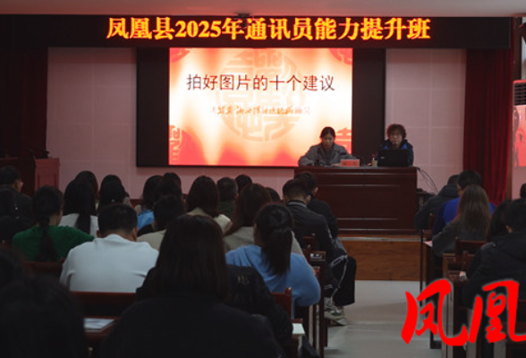 2025年凤凰县通讯员能力提升班圆满收官