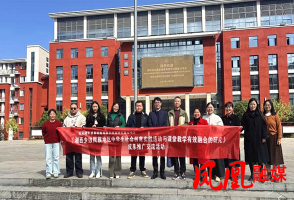 融实践入课堂 育乡情于学中——凤凰一中与州溶江中学共探“实践+教学”教改模式