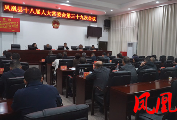 凤凰县十八届人大常委会第三十九次会议召开