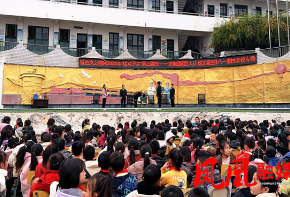 凤凰县廖家桥小学举办“送戏下乡”法制安全教育话剧专场演出