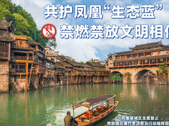 海报|共护凤凰"生态蓝"，禁燃禁放文明相伴